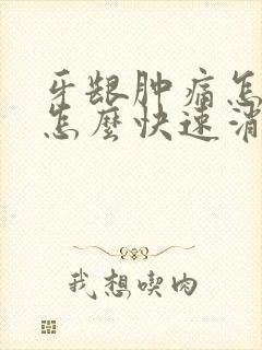 牙龈肿痛怎么办怎么快速消肿止痛封面