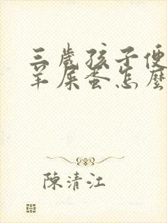 三岁孩子便秘拉羊屎蛋怎么办封面