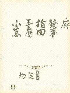 小手指发麻发木怎么回事封面