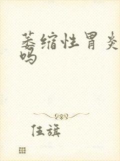 萎缩性胃炎难治吗