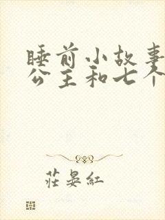 睡前小故事白雪公主和七个小矮人