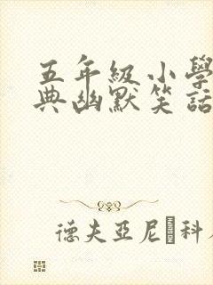 五年级小学生经典幽默笑话