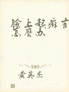 脸上起癣有干皮怎么办封面
