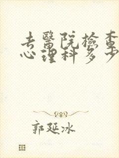 去医院检查一下心理科多少钱