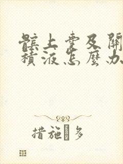 髌上囊及关节腔积液怎么办