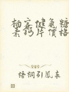 柏客健氨糖软骨素钙片价格