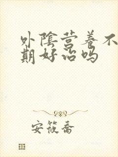 外阴营养不良初期好治吗
