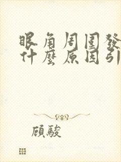眼角周围发痒是什么原因引起的