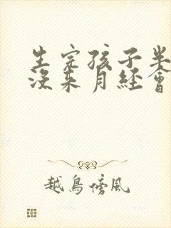 生完孩子半年了没来月经会怀孕吗