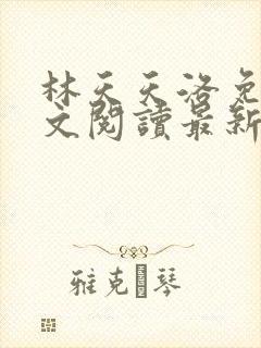 林天天洛免费全文阅读最新下载封面