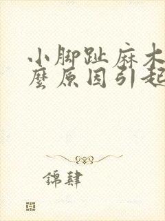 小脚趾麻木是什么原因引起的封面