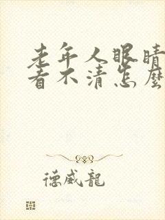 老年人眼睛模糊看不清怎么办