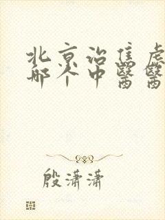 北京治焦虑抑郁哪个中医医院最好