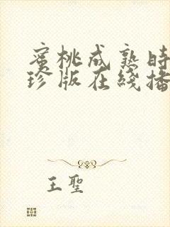 蜜桃成熟时李丽珍版在线播放