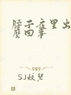 脖子夜里出汗怎么回事