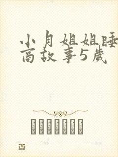 小月姐姐睡前情商故事5岁