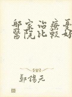 哪家治疗忧郁症医院比较好