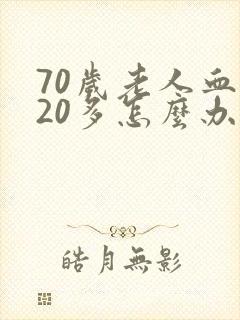 70岁老人血糖20多怎么办