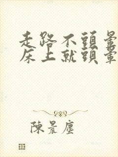 走路不头晕,躺床上就头晕封面