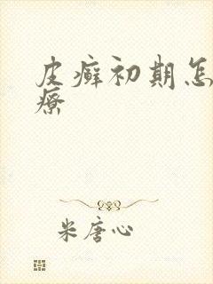 皮癣初期怎么治疗
