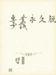 专业永久脱毛多少钱
