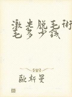 激光脱毛术脱唇毛多少钱