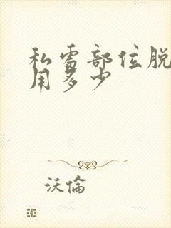 私处部位脱毛费用多少
