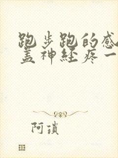 跑步跑的感觉膝盖神经疼一软