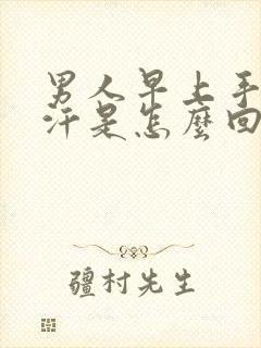男人早上手心出汗是怎么回事