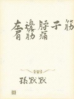 左边脖子筋至左肩筋痛