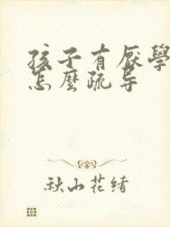 孩子有厌学情绪怎么疏导