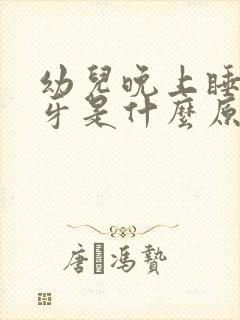 幼儿晚上睡觉磨牙是什么原因?怎样解决
