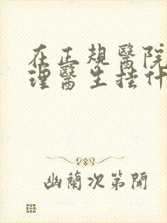 在正规医院看心理医生挂什么科封面
