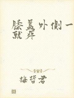 膝盖外侧一弯曲就疼