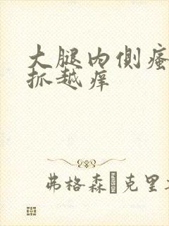大腿内侧瘙痒越抓越痒