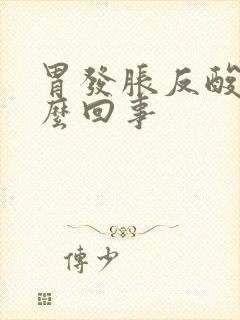 胃发胀反酸是怎么回事