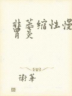 非萎缩性慢性全胃炎