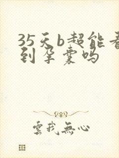 35天b超能看到孕囊吗