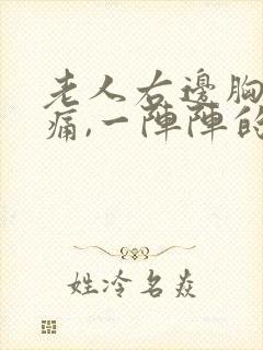 老人右边胸部刺痛,一阵阵的 还有压迫感封面