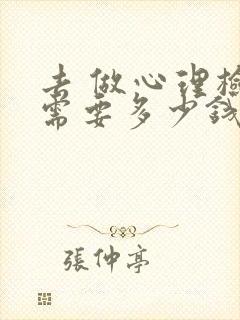 去 做心理检查需要多少钱