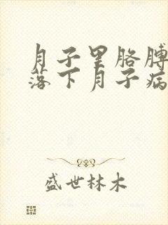 月子里胳膊疼会落下月子病吗