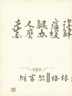 老人腿痛得厉害怎么办缓解疼痛