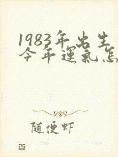 1983年出生今年运气怎样