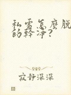 私处怎么脱毛脱的干净?封面