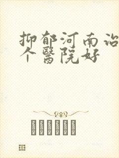 抑郁河南治疗哪个医院好