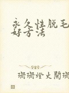永久性脱毛的最好方法封面