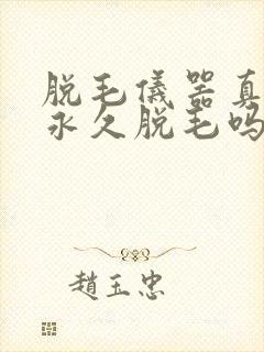 脱毛仪器真的能永久脱毛吗