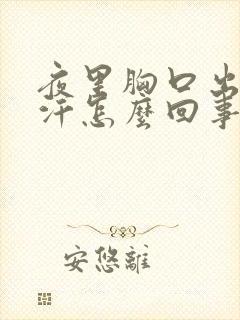 夜里胸口出很多汗怎么回事