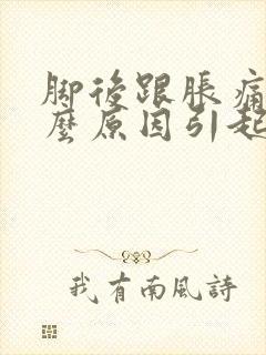 脚后跟胀痛是什么原因引起的怎么治