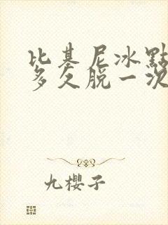 比基尼冰点脱毛多久脱一次